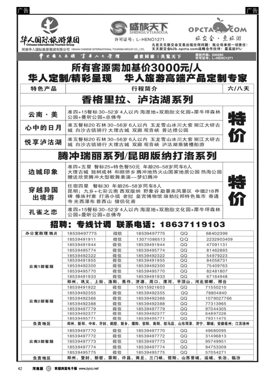 r042  华人集团-盛旅天下--高薪诚聘  
