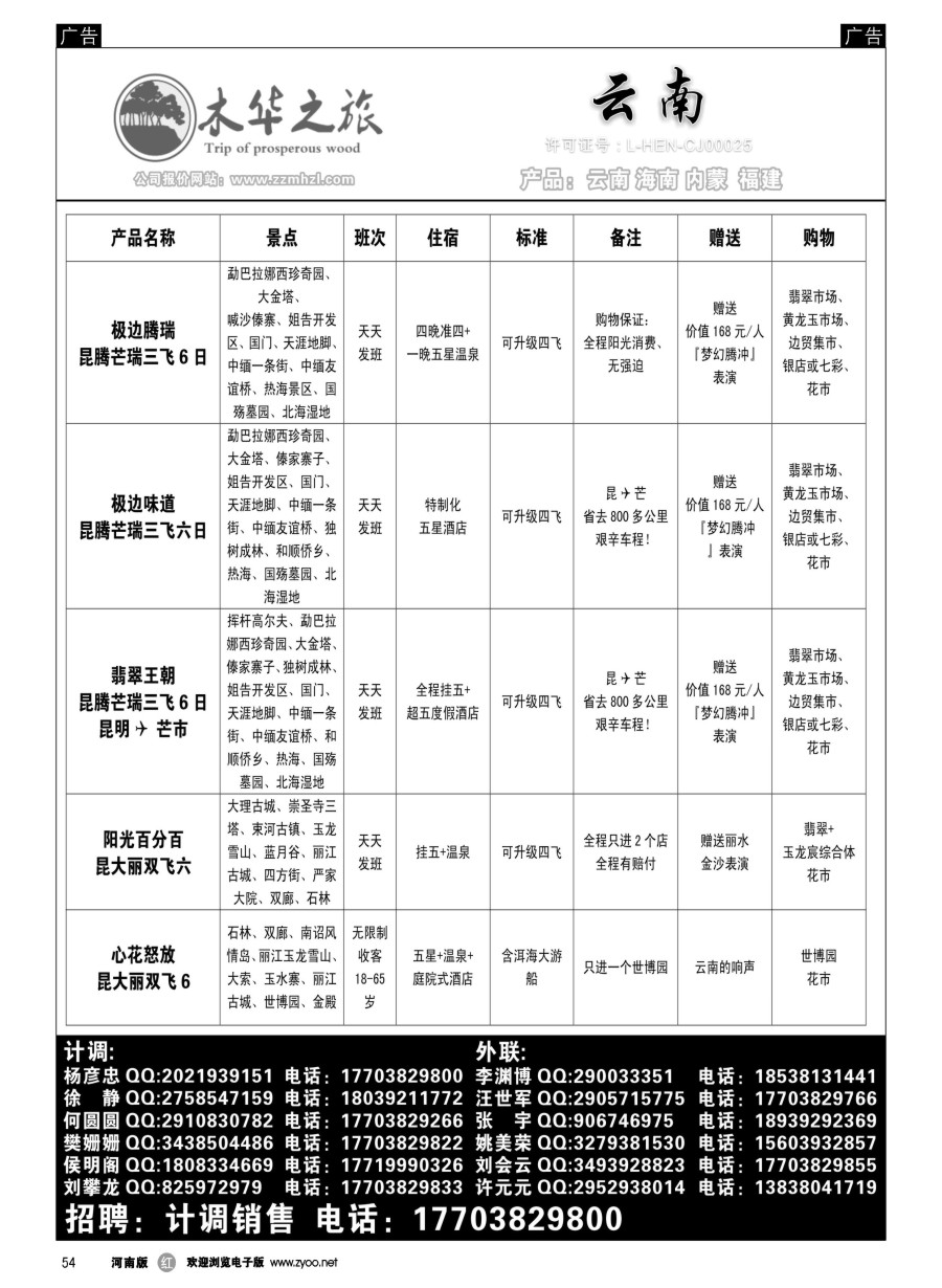 r054  木华之旅-云南／海南／内蒙／福建专线  