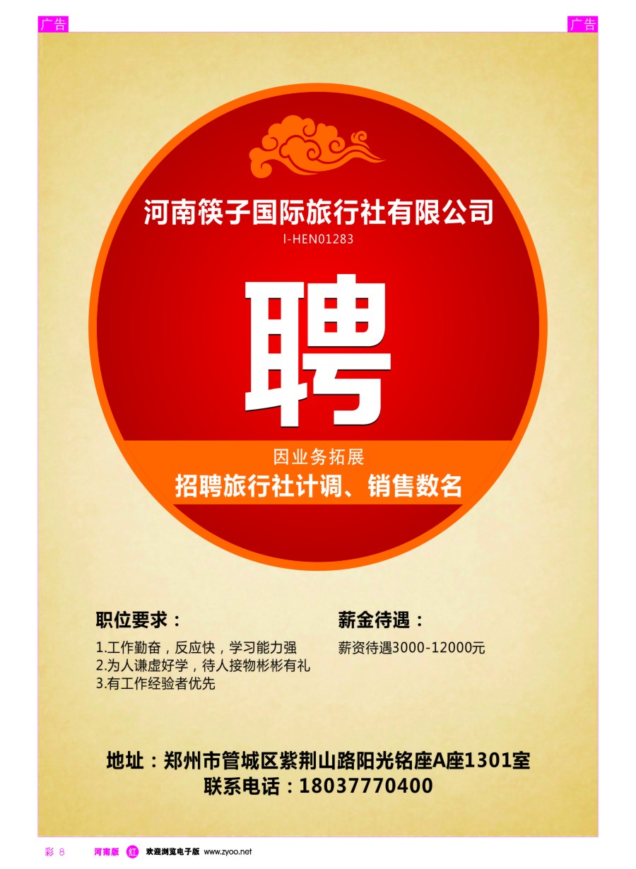 r彩008  河南筷子国际旅行社有限公司——招聘