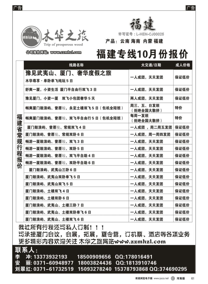 r061  木华之旅-云南／海南／内蒙／福建专线  