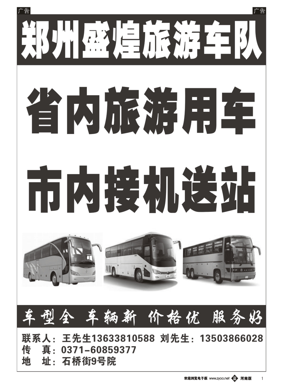 b001  郑州盛煌旅游车队
