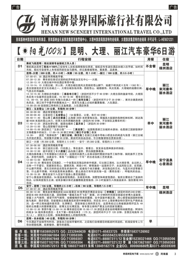 r003  新景界国旅-专业的云南旅游批发商  