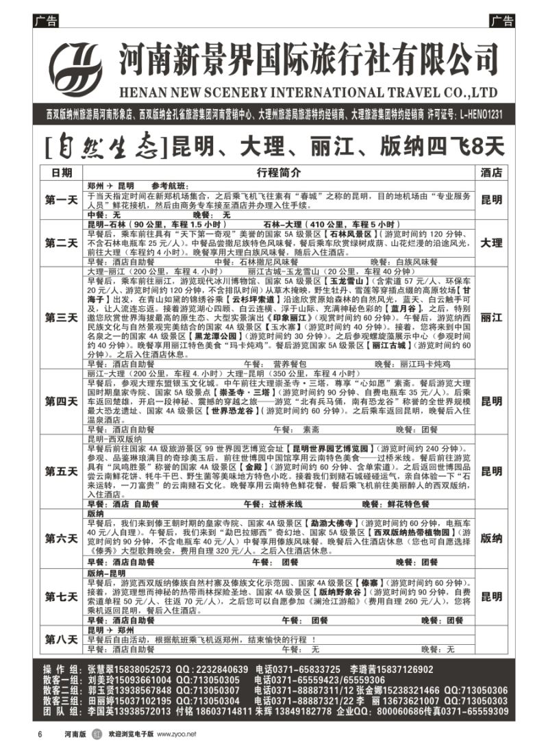r006  新景界国旅-专业的云南旅游批发商  