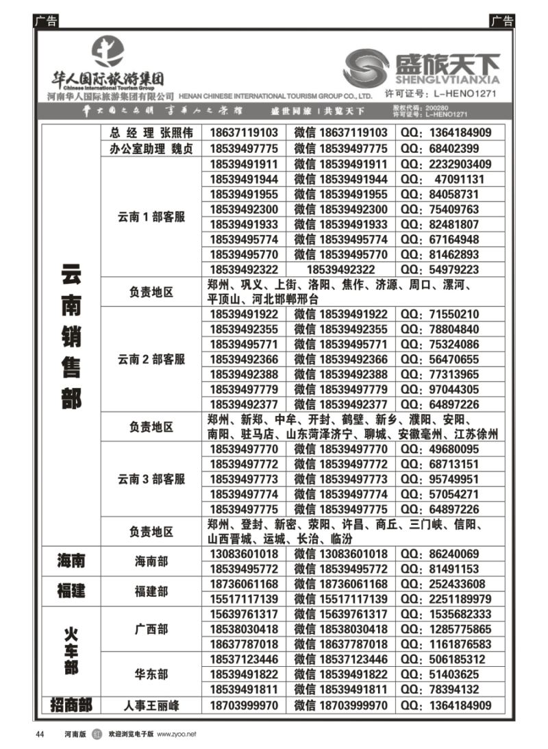 r044  华人集团-盛旅天下--高薪诚聘  