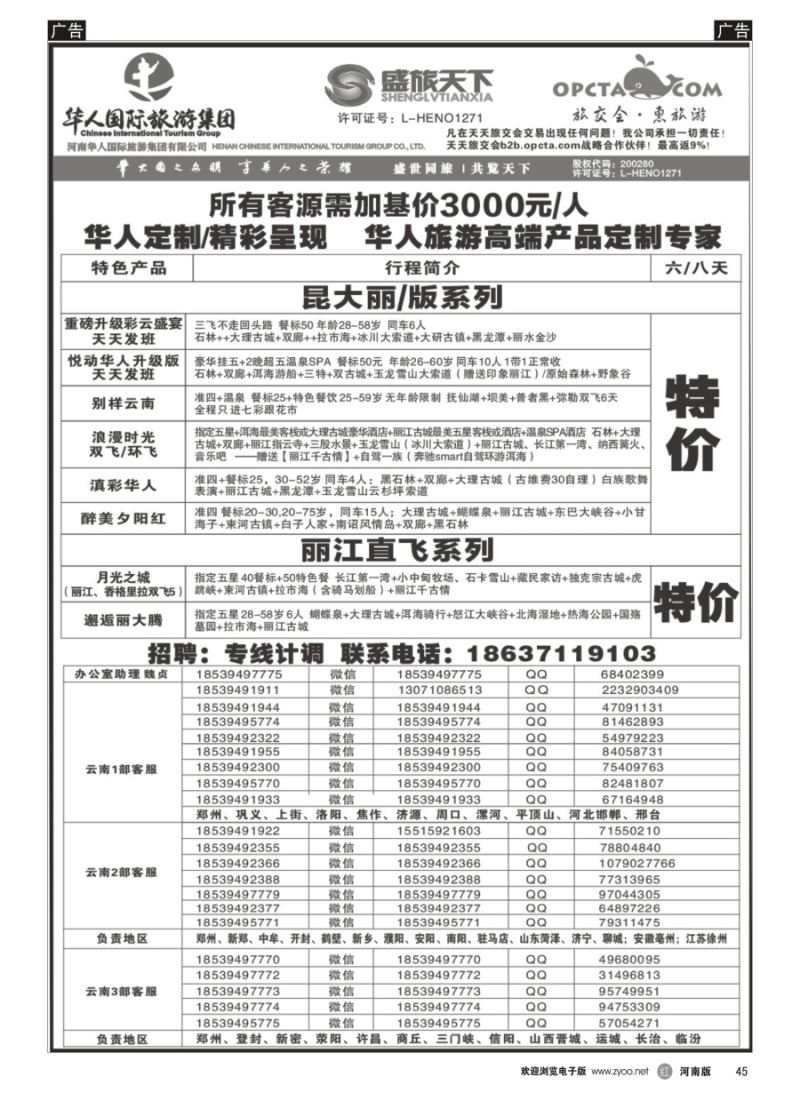 r045  华人集团-盛旅天下--高薪诚聘  