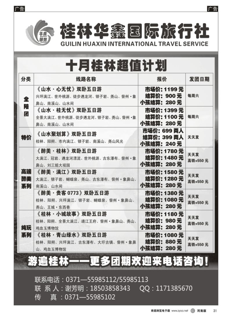 r031  桂林华鑫旅行社  