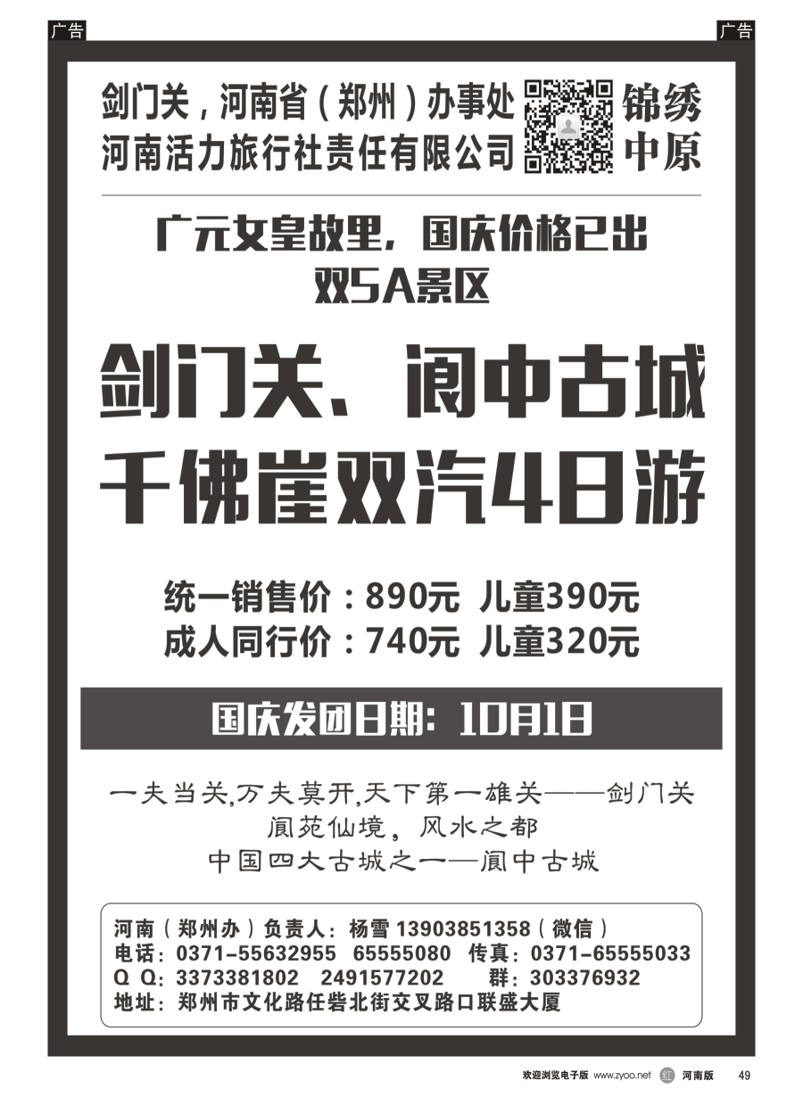 r049  剑门关河南办事处·剑门关·阆中直通车   