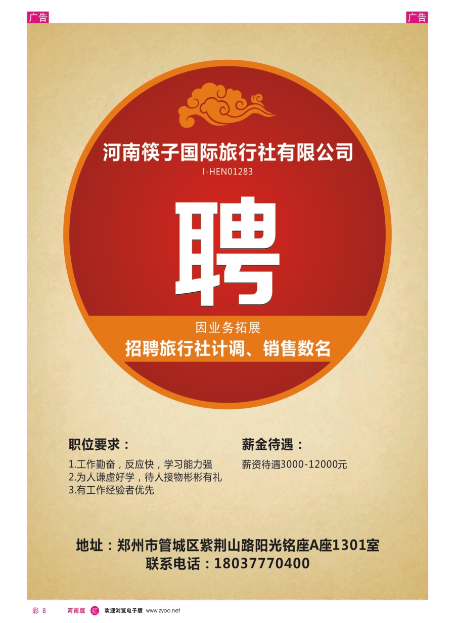 r彩008  河南筷子国际旅行社有限公司——招聘