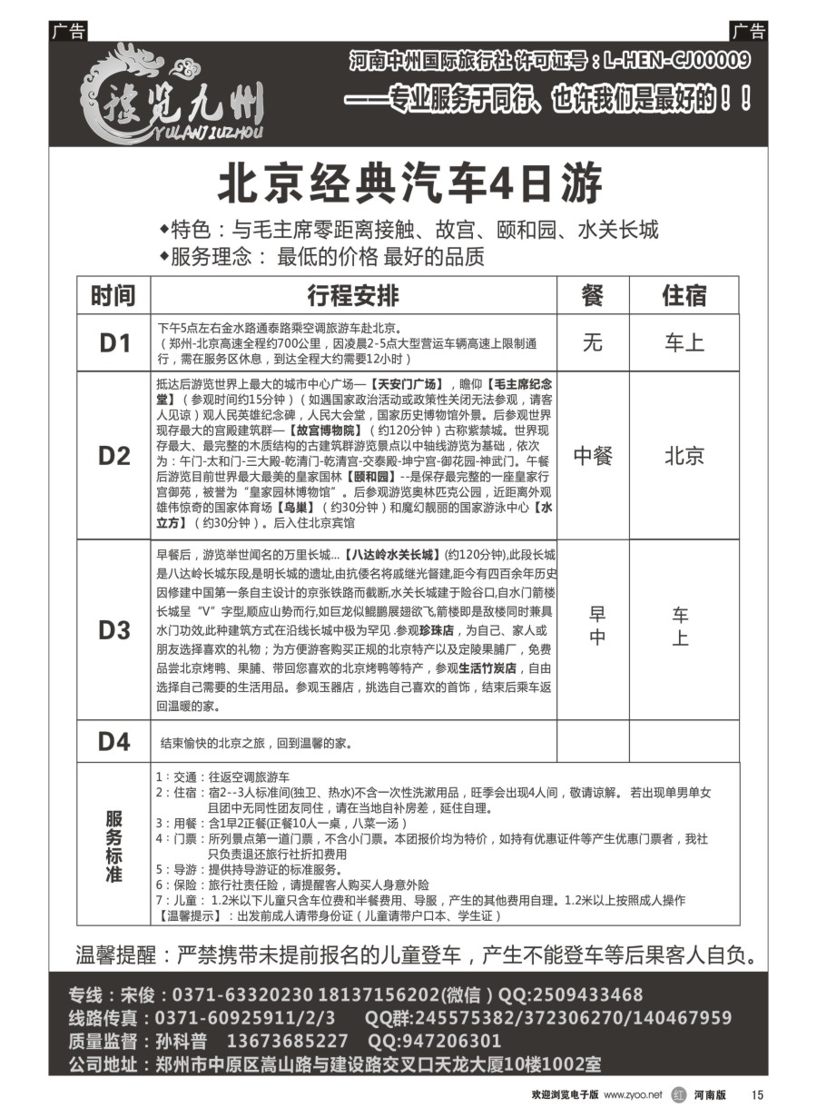 r015  《豫览九州》--北京经典四日游--孙科普  