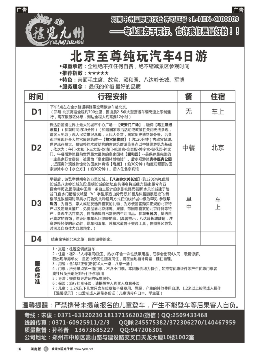 r016  《豫览九州》--北京纯玩四日游--孙科普  