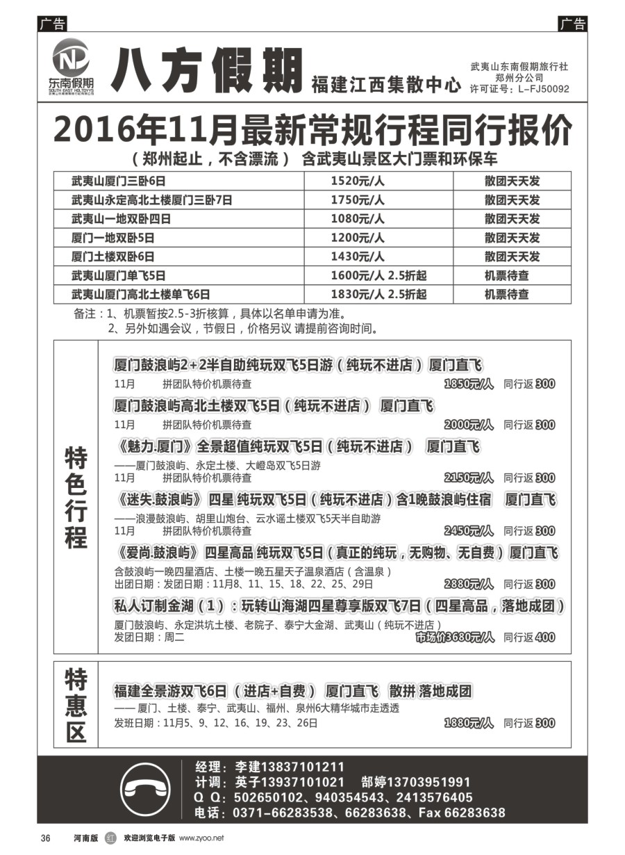 r036  武夷山东南假期旅行社-八方假期  