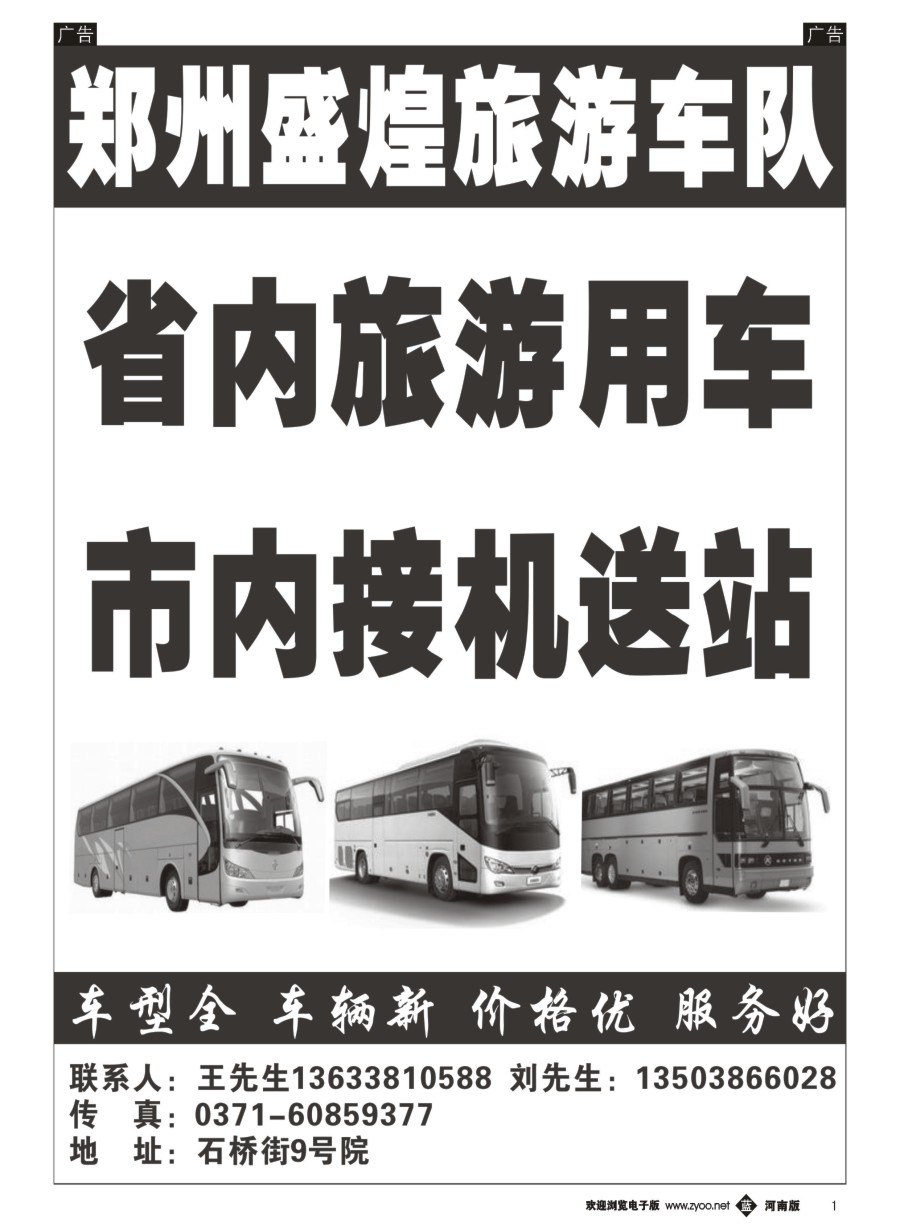 b001  郑州盛煌旅游车队