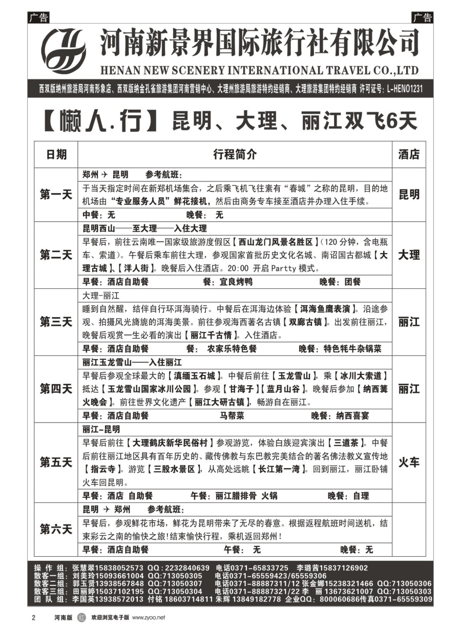 r002  新景界国旅-专业的云南旅游批发商  