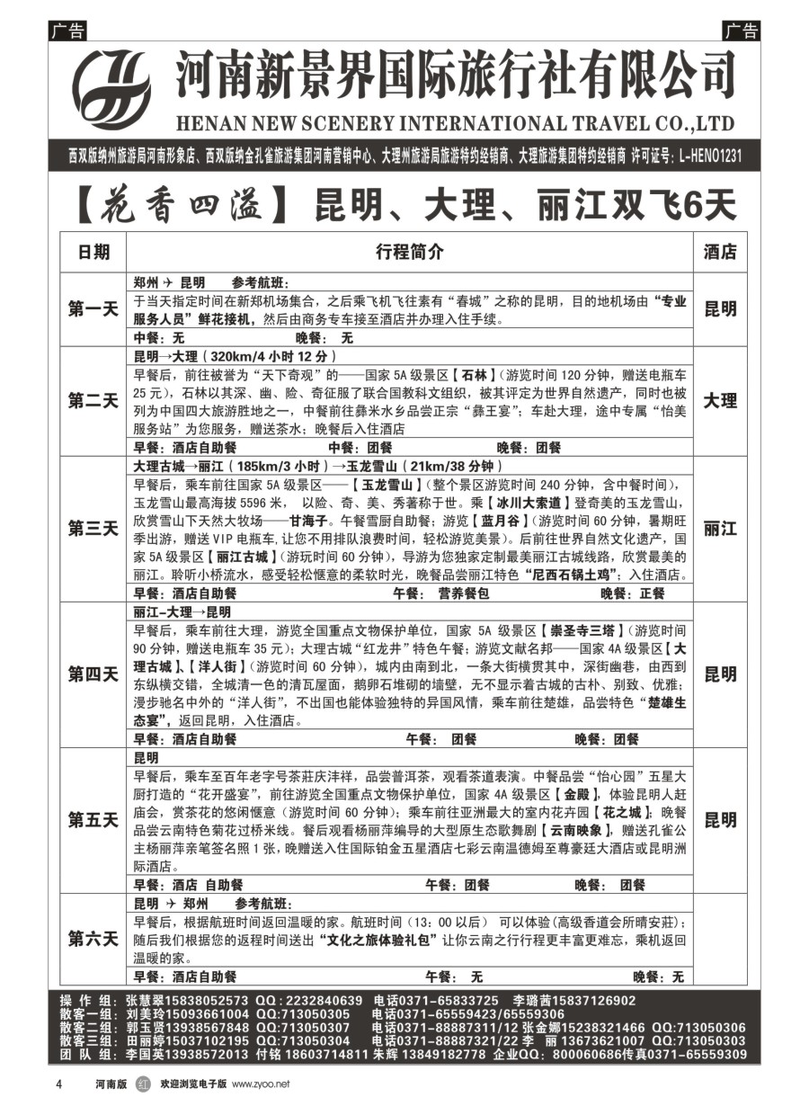 r004  新景界国旅-专业的云南旅游批发商  