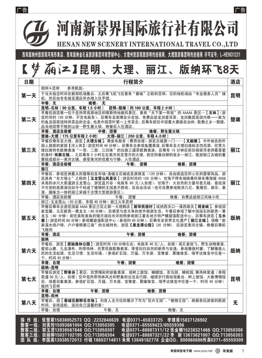 r007  新景界国旅-专业的云南旅游批发商  