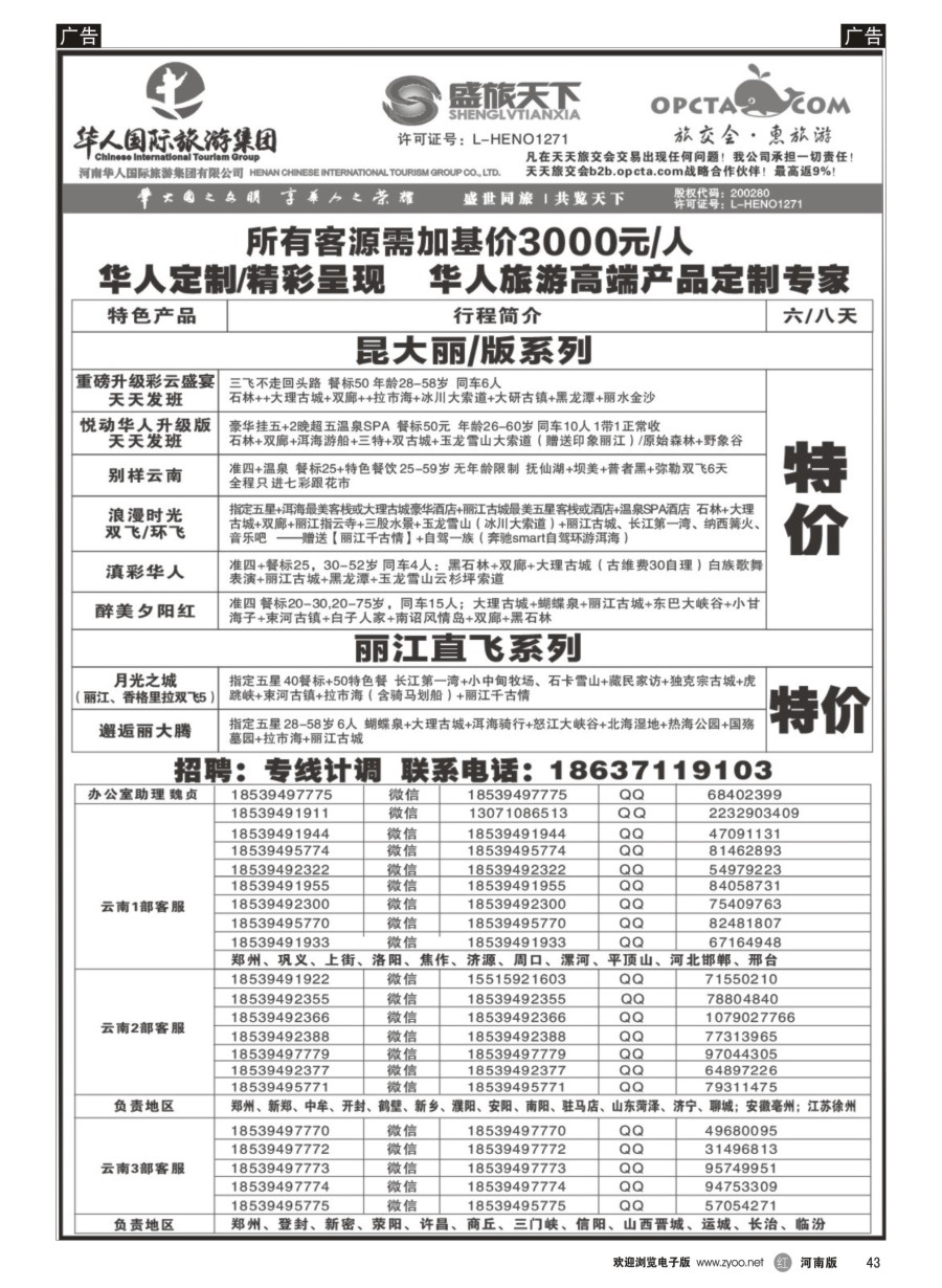 r043  华人集团-盛旅天下--高薪诚聘  