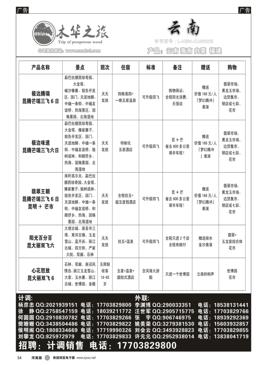 r054  木华之旅-云南／海南／内蒙／福建专线  
