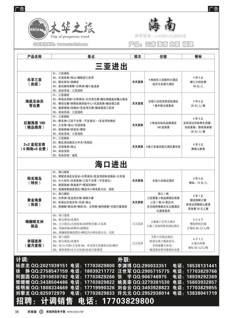 r056  木华之旅-云南／海南／内蒙／福建专线  