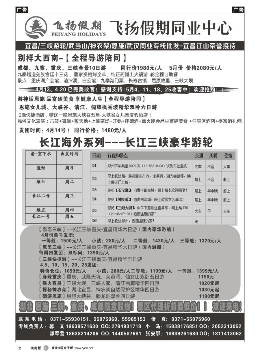 r012  飞扬假期-湖北重庆专线  