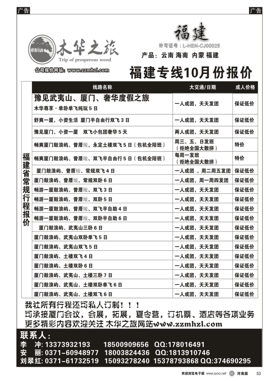 r053  木华之旅-云南／海南／内蒙／福建专线  