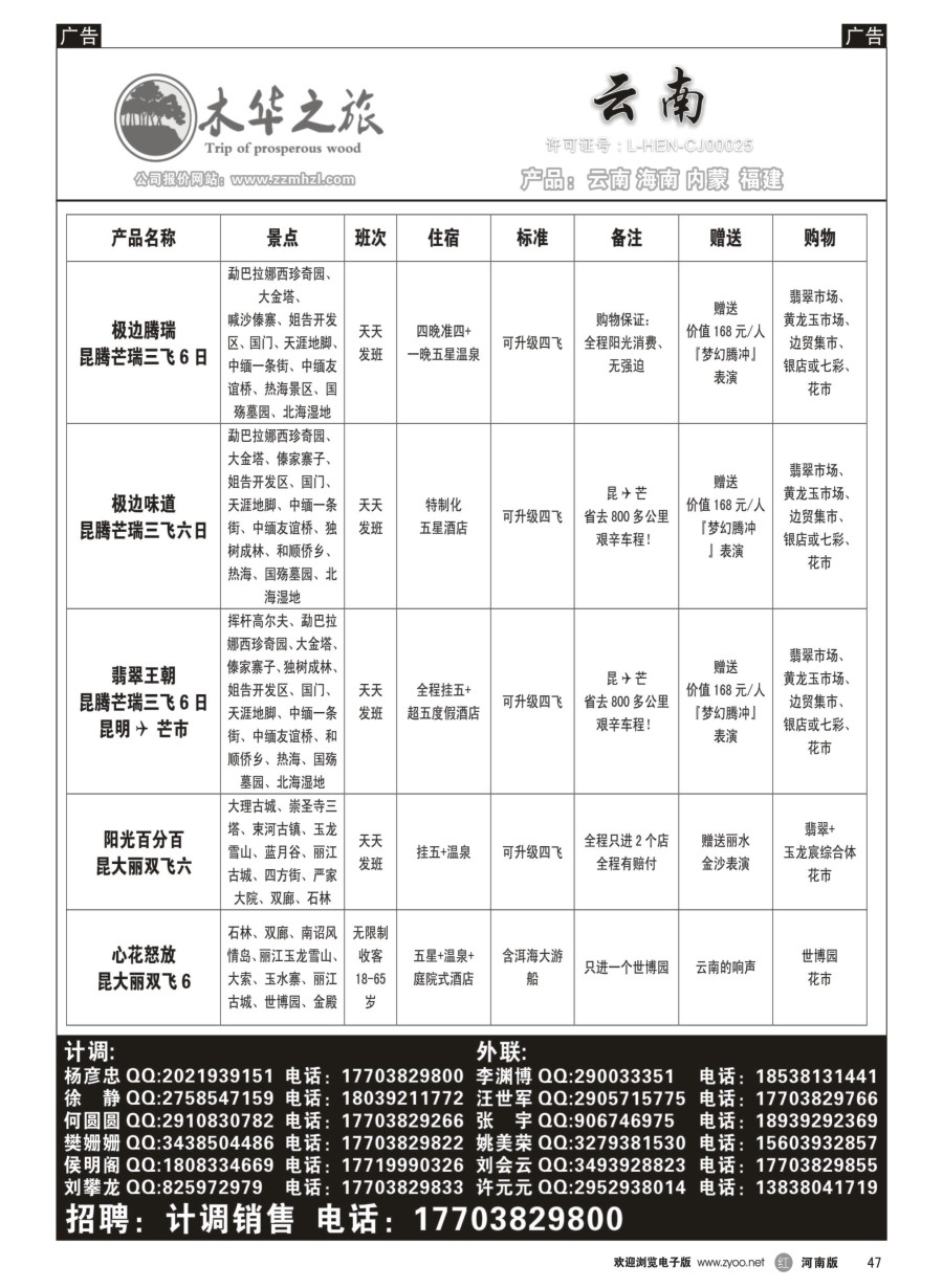 r047  木华之旅-云南／海南／内蒙／福建专线  