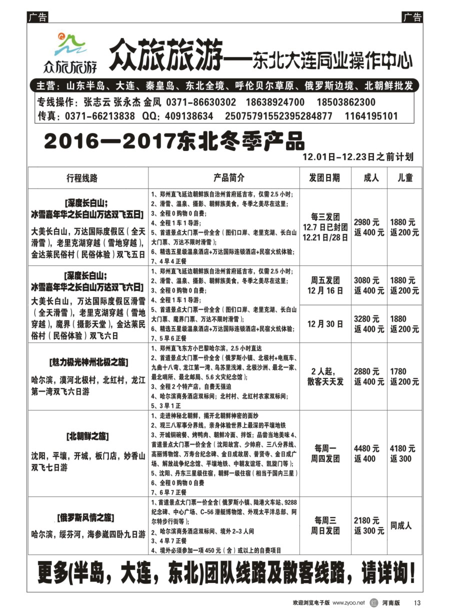 r013  【众旅旅游】-冬季哈尔滨雪乡滑雪直飞计划