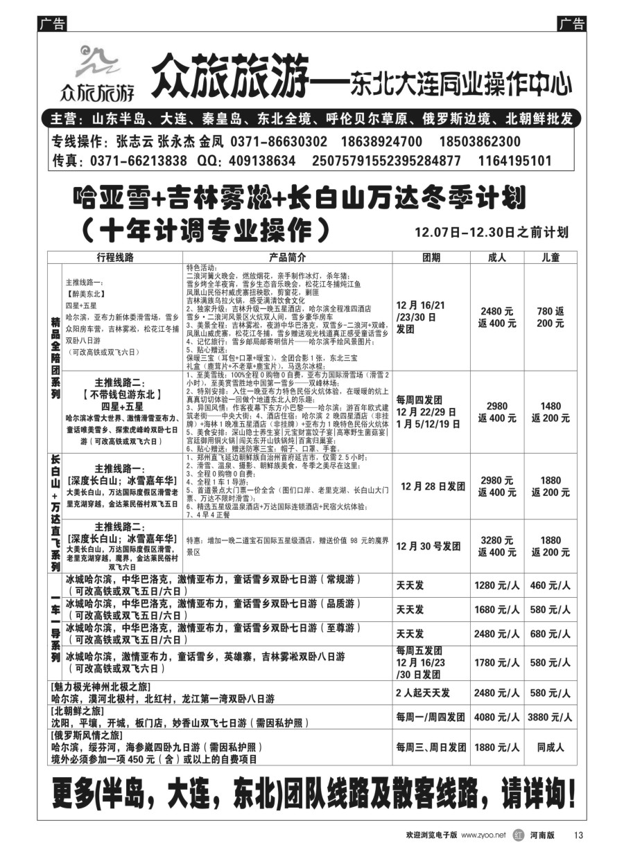 r013  【众旅旅游】-冬季哈尔滨雪乡滑雪直飞计划