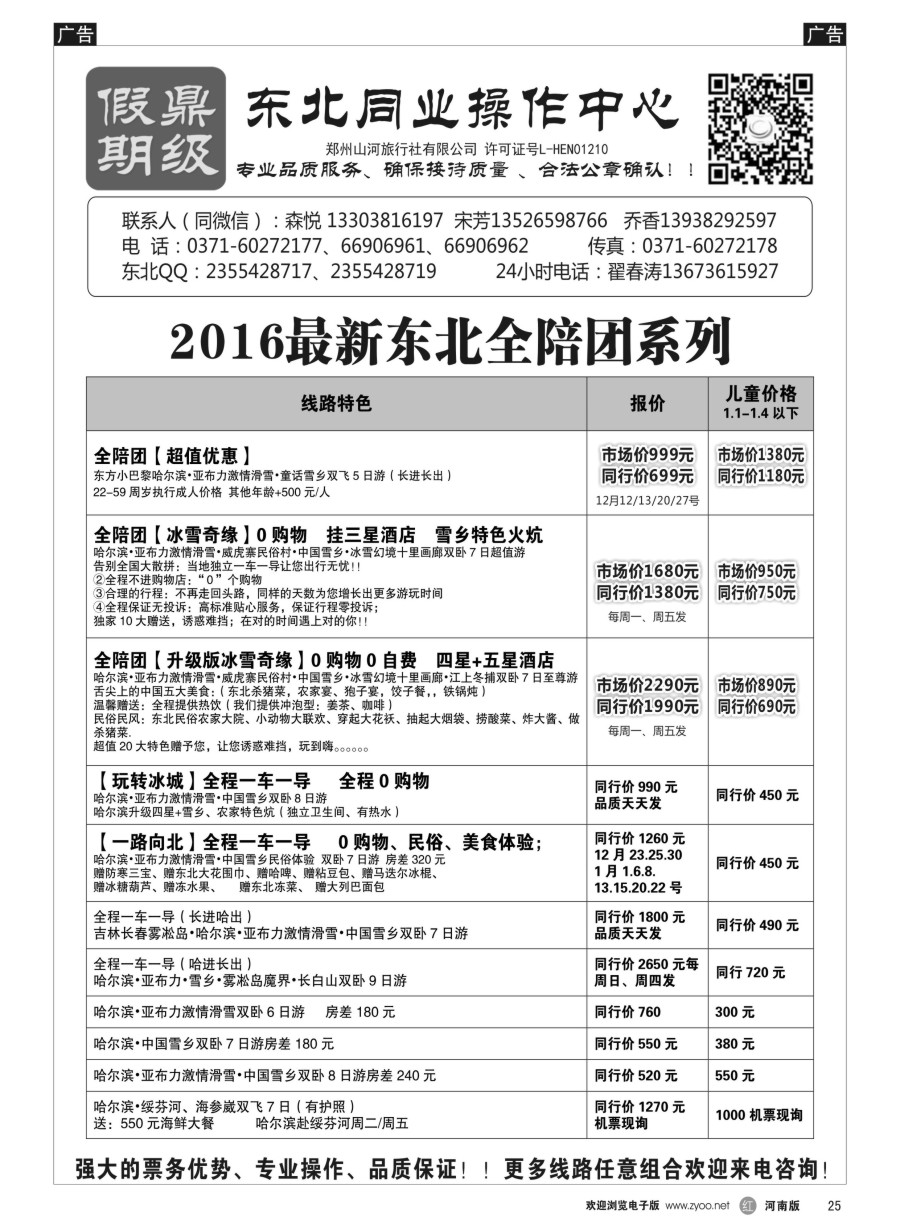 r025  [鼎级假期] 特价全陪团哈尔滨亚布力激情滑雪中国雪乡品质纯玩团