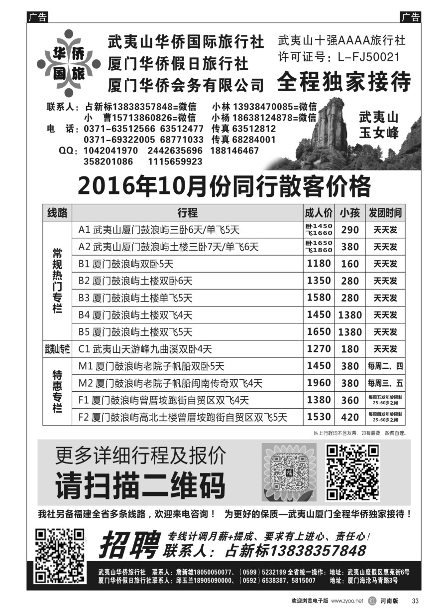 r033  武夷山华侨国际旅行社-占新标  