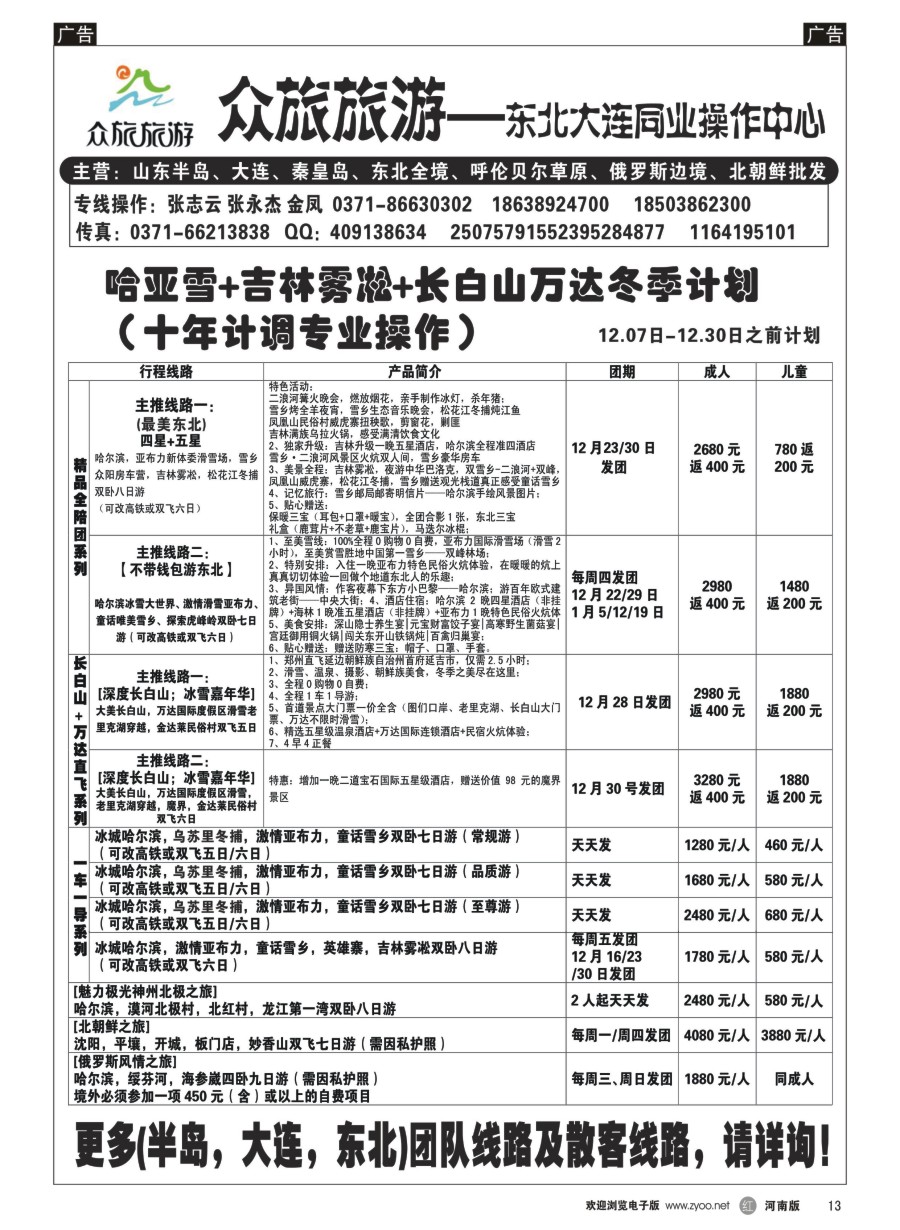 r013  【众旅旅游】-冬季哈尔滨雪乡滑雪直飞计划