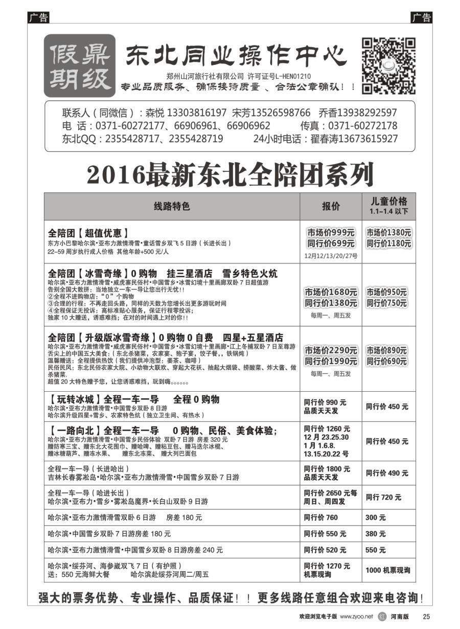 r025  [鼎级假期] 特价全陪团哈尔滨亚布力激情滑雪中国雪乡品质纯玩团