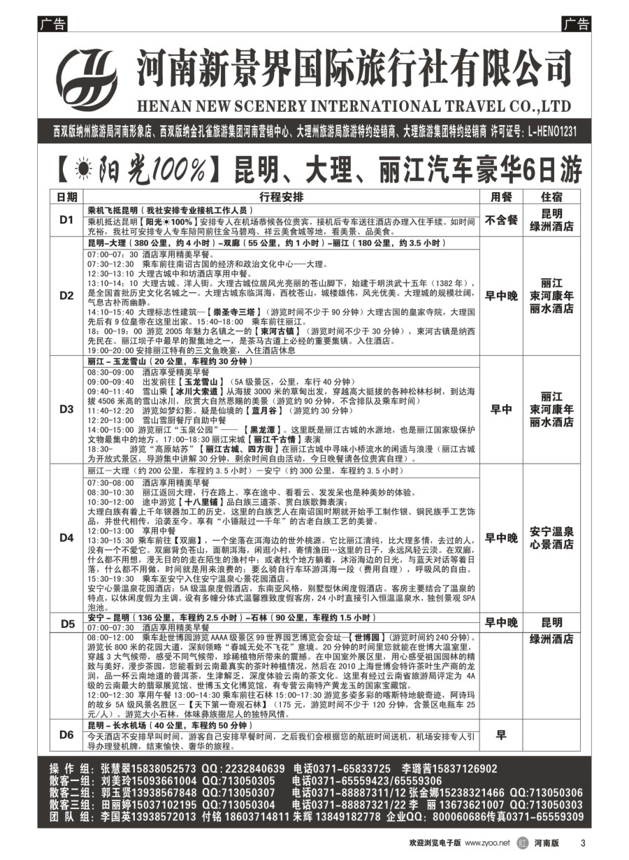 r003  新景界国旅-专业的云南旅游批发商  