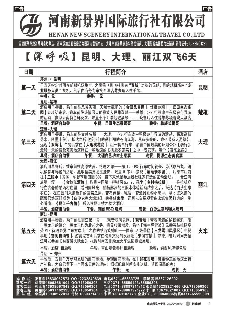 r009  新景界国旅-专业的云南旅游批发商  