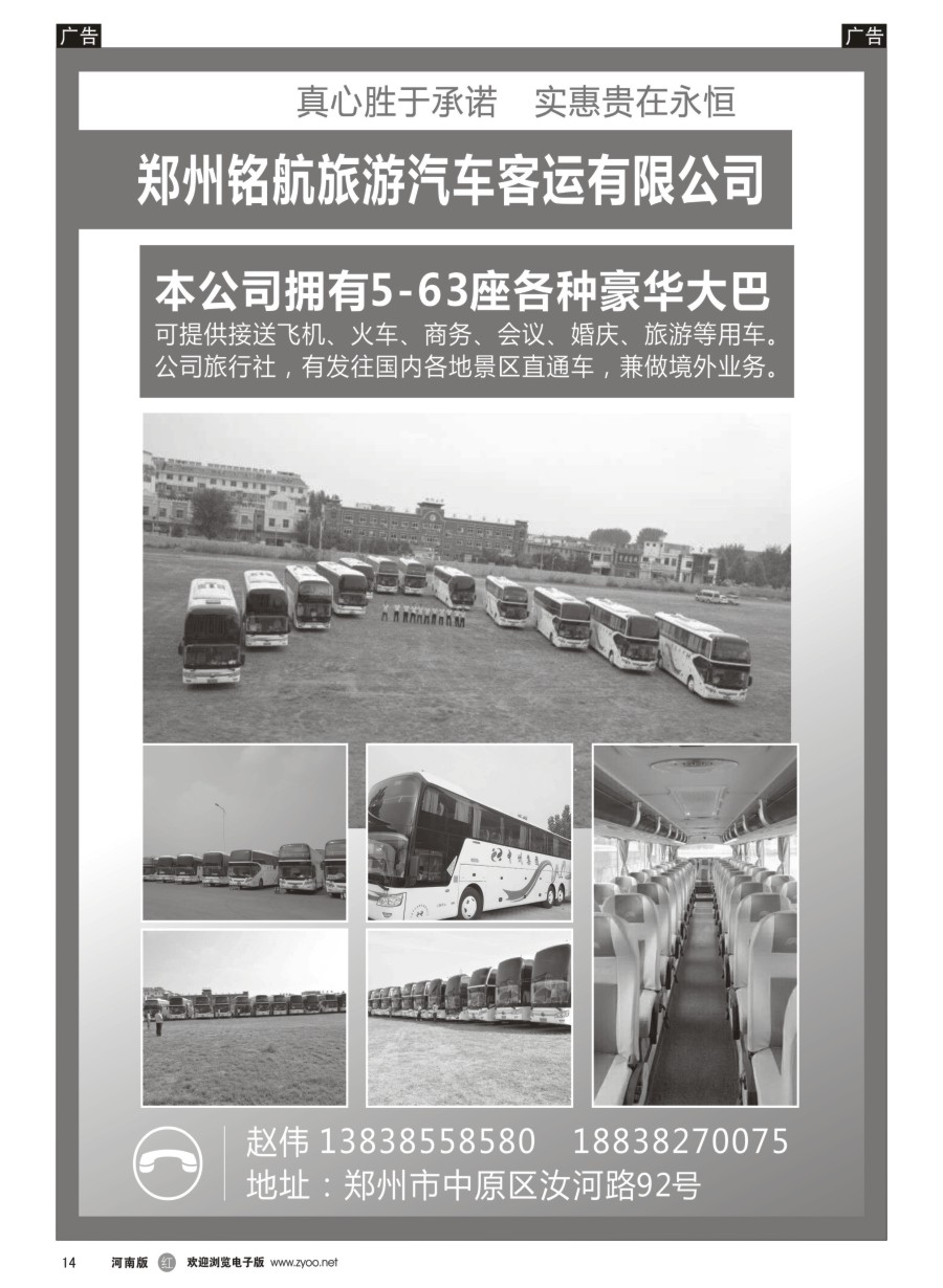   r014    郑州铭航旅游汽车客运有限公司