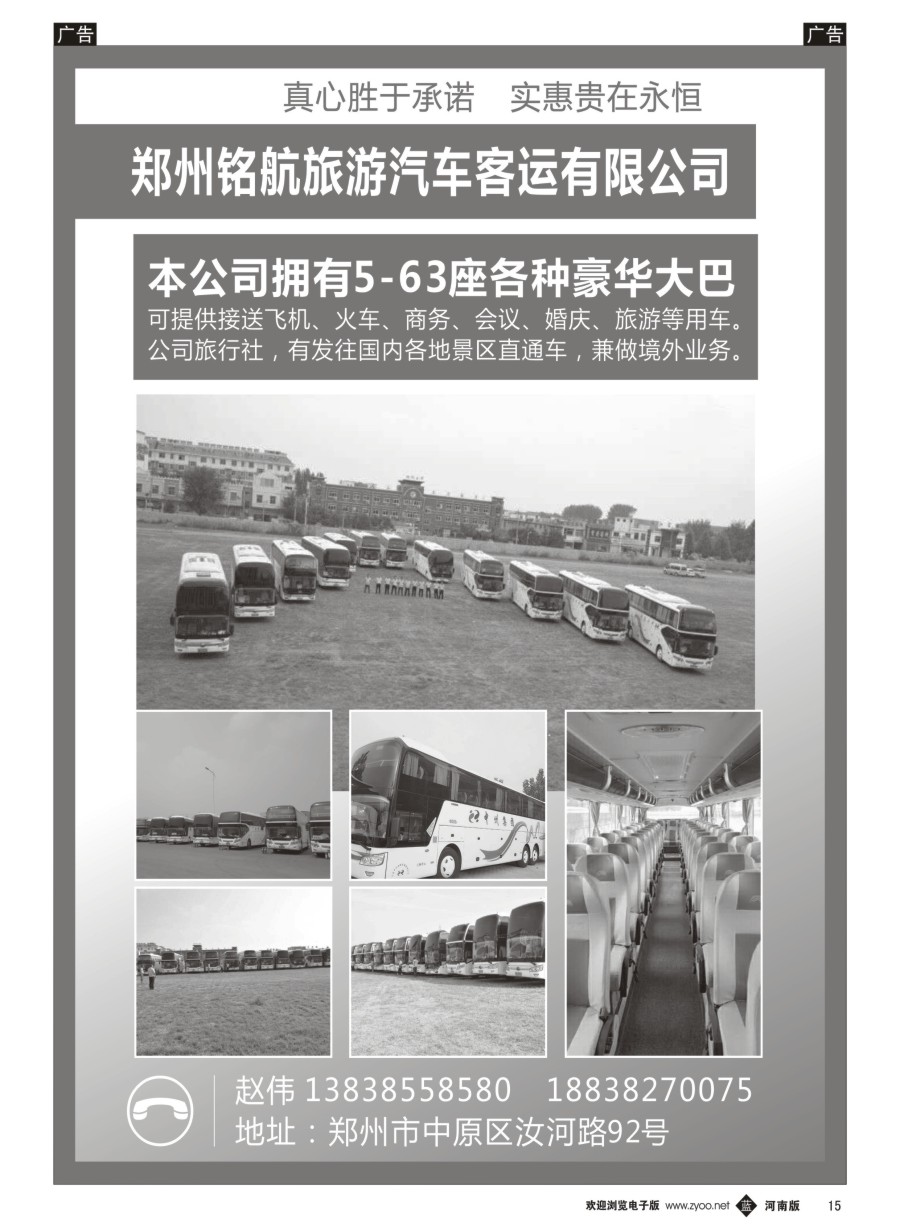 b015  郑州铭航旅游汽车客运有限公司