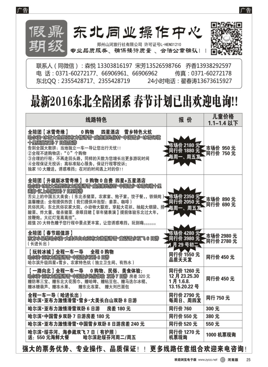 r025    [鼎级假期] 特价全陪团哈尔滨亚布力激情滑雪中国雪乡品质纯玩团