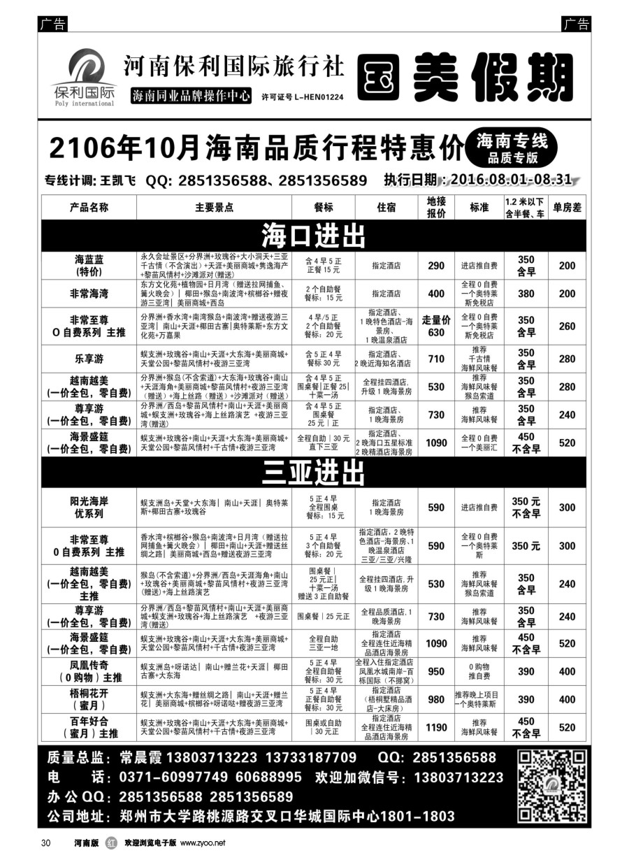 r030  国美假期--海南品质行程特惠进行中--常晨霞  
