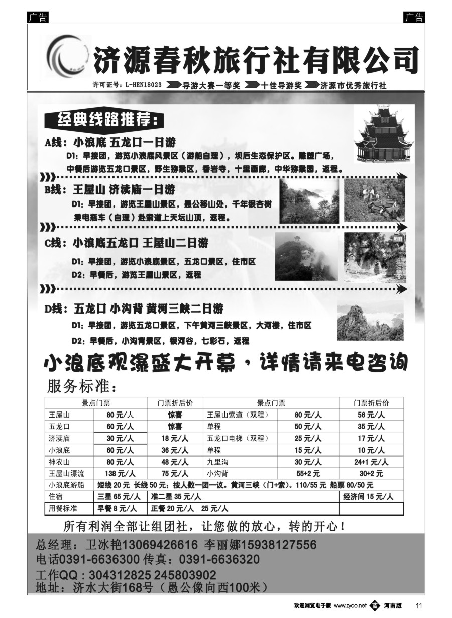 b011  济源春秋旅行社