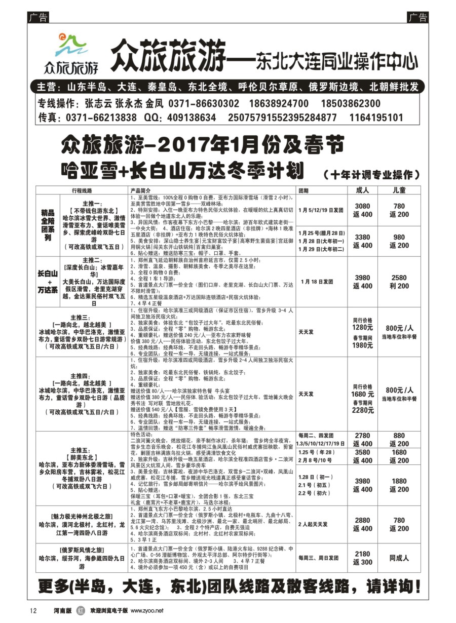 r012  【众旅旅游】1月份哈亚雪长白山最新计划
