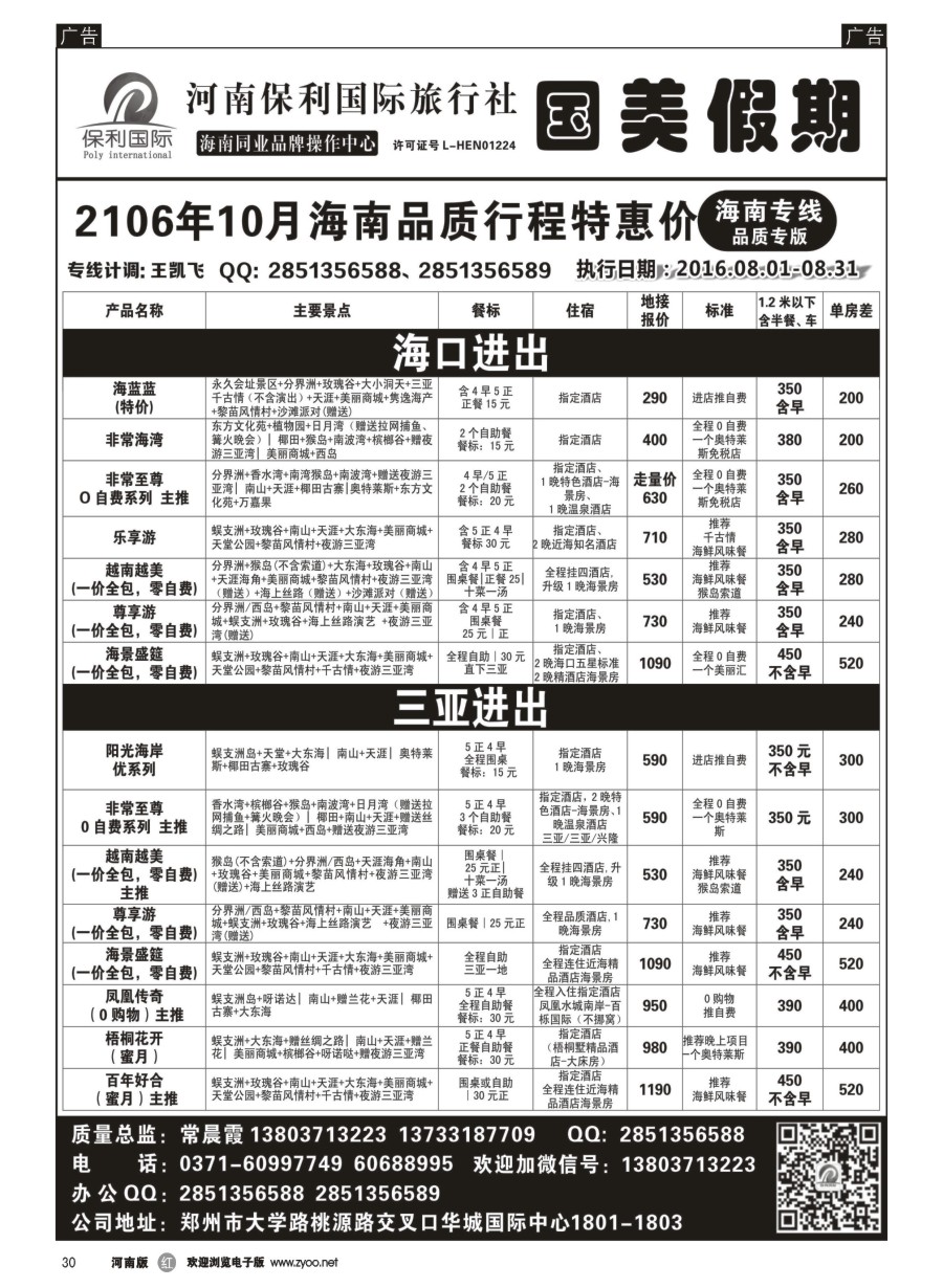 r030  国美假期--海南品质行程特惠进行中--常晨霞  