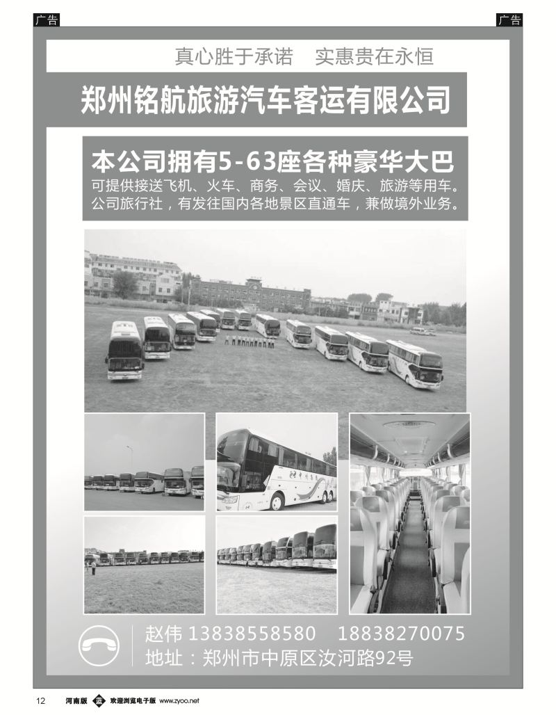 r012  郑州铭航旅游汽车客运有限公司