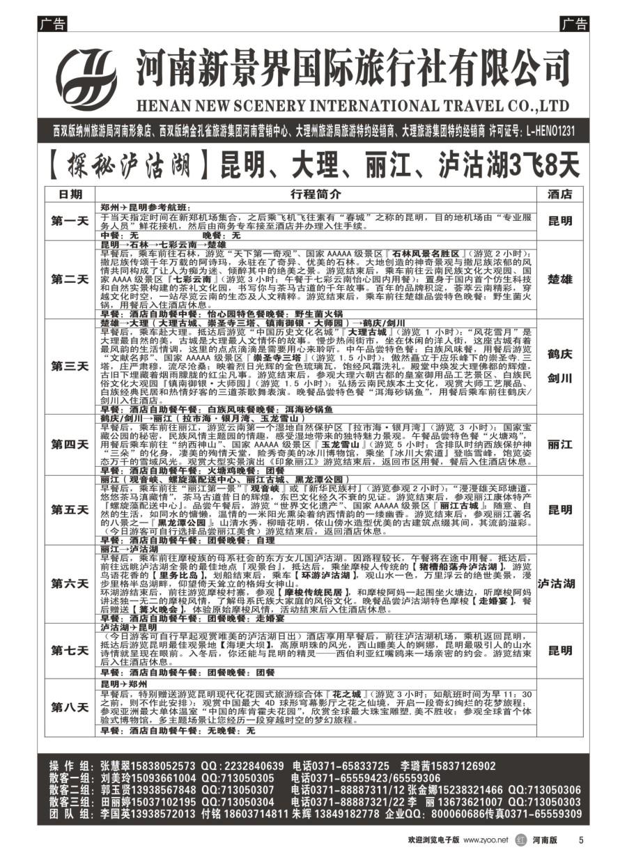 r005  新景界国旅-专业的云南旅游批发商  