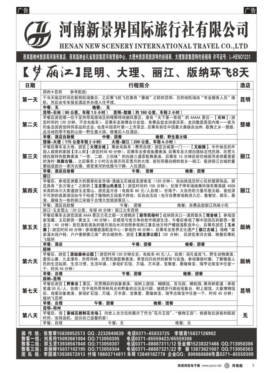 r007  新景界国旅-专业的云南旅游批发商  