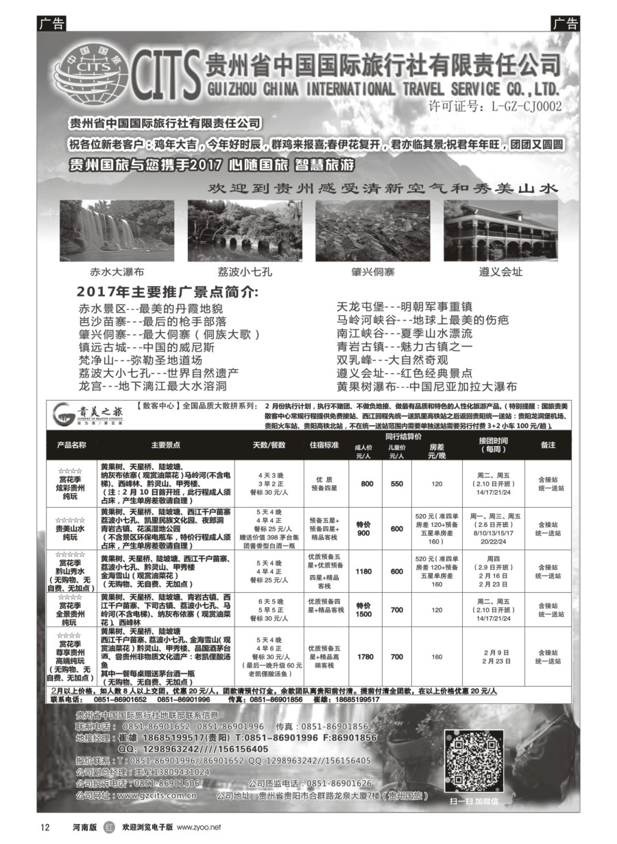 r012  贵州省中国国际旅行社总部地接(崔雄)  ｛02701｝