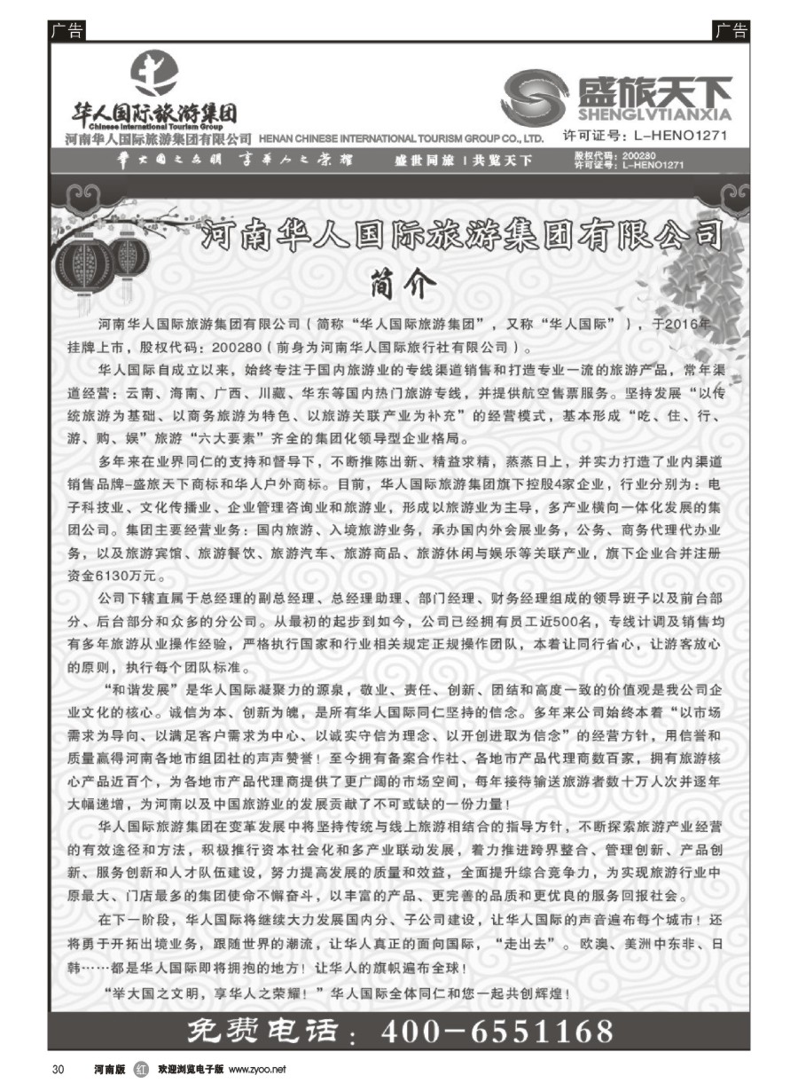 r030  华人集团-盛旅天下--高薪诚聘  
