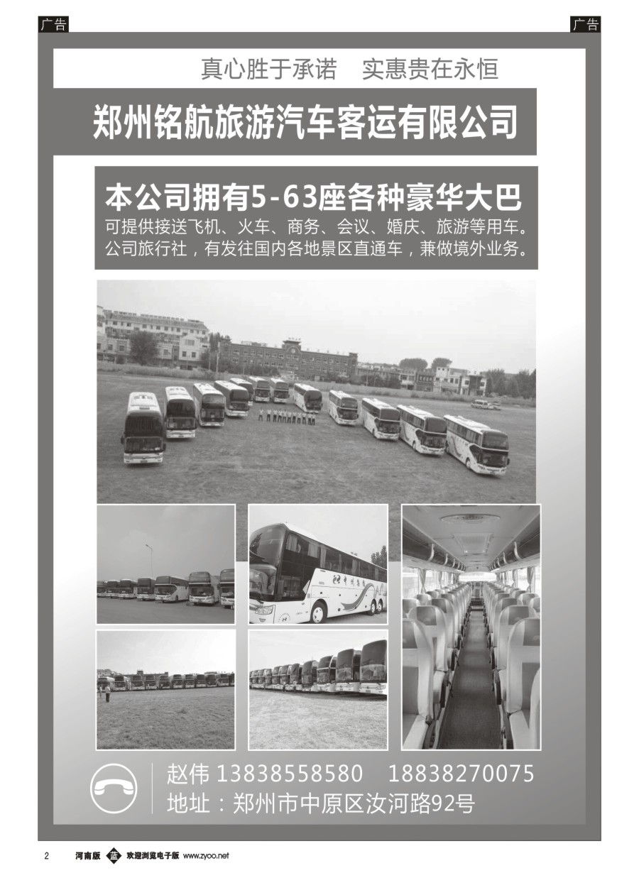 b002  郑州铭航旅游汽车客运有限公司
