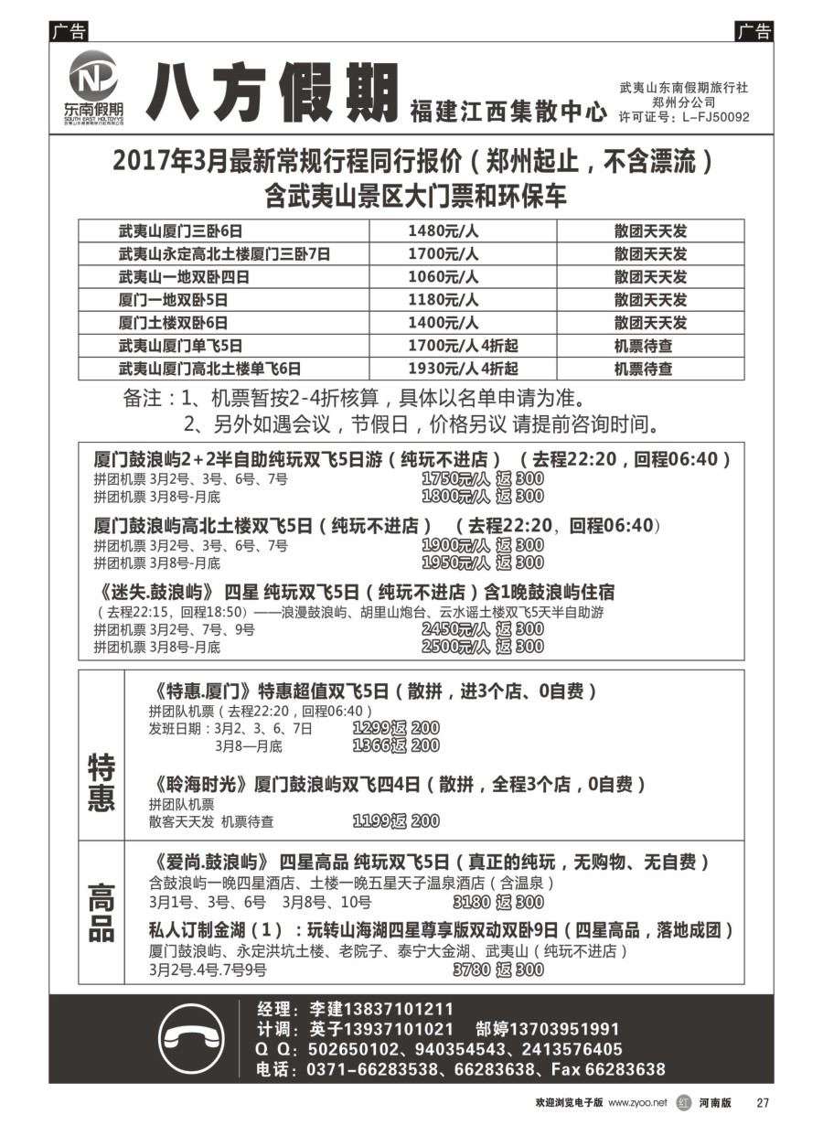 r027  武夷山东南假期旅行社-八方假期  