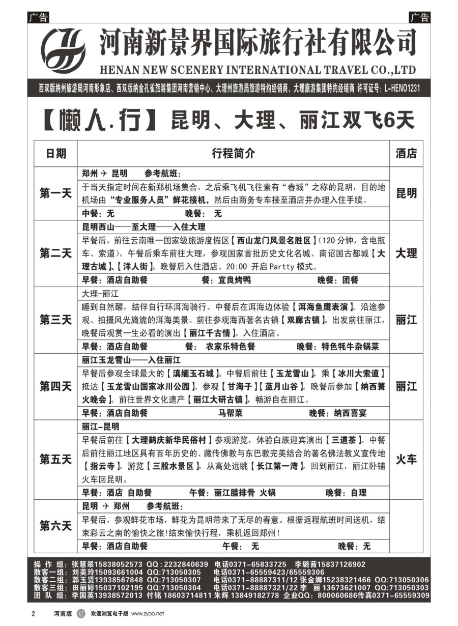 r002  新景界国旅-专业的云南旅游批发商  