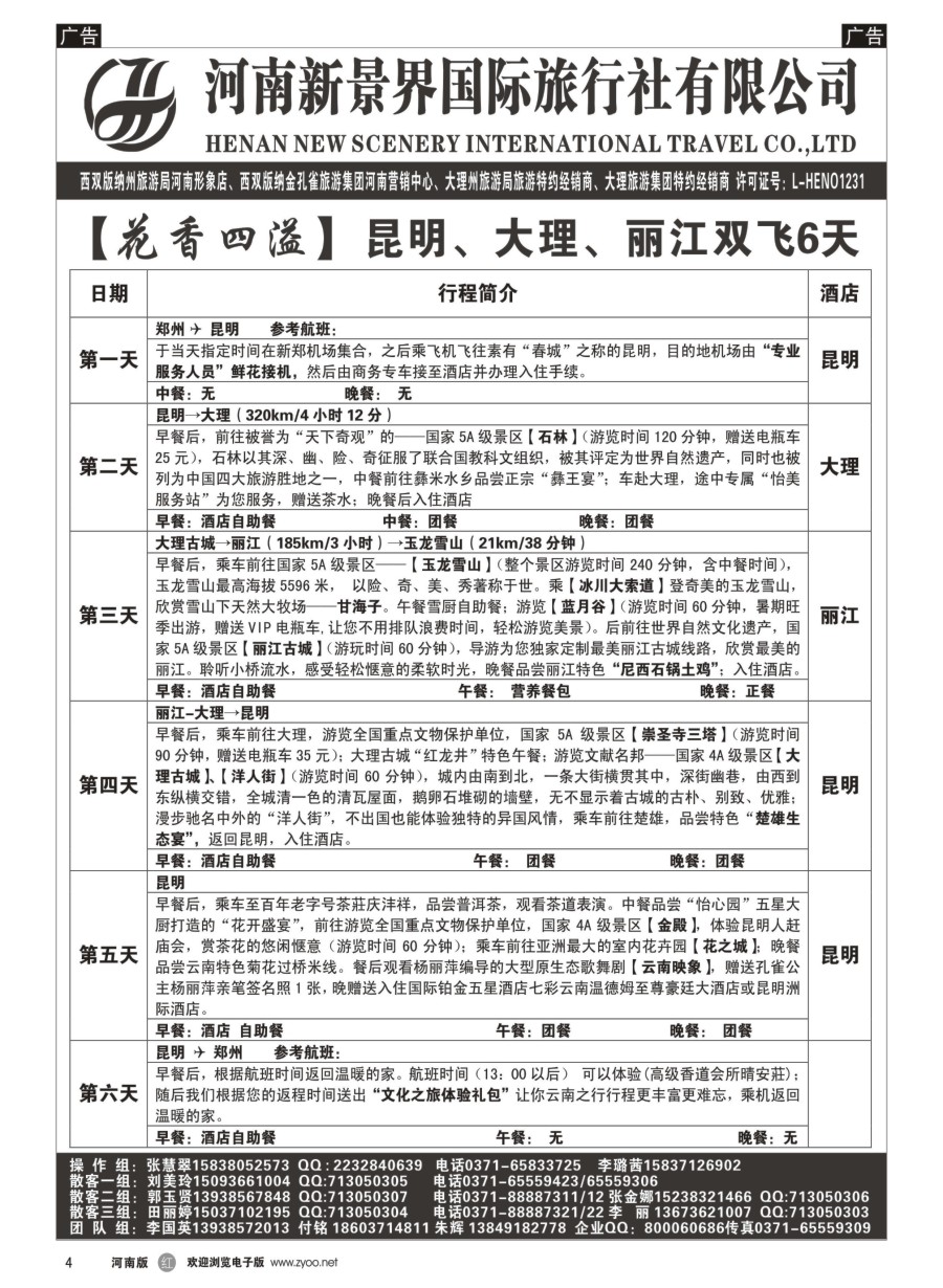 r004  新景界国旅-专业的云南旅游批发商  