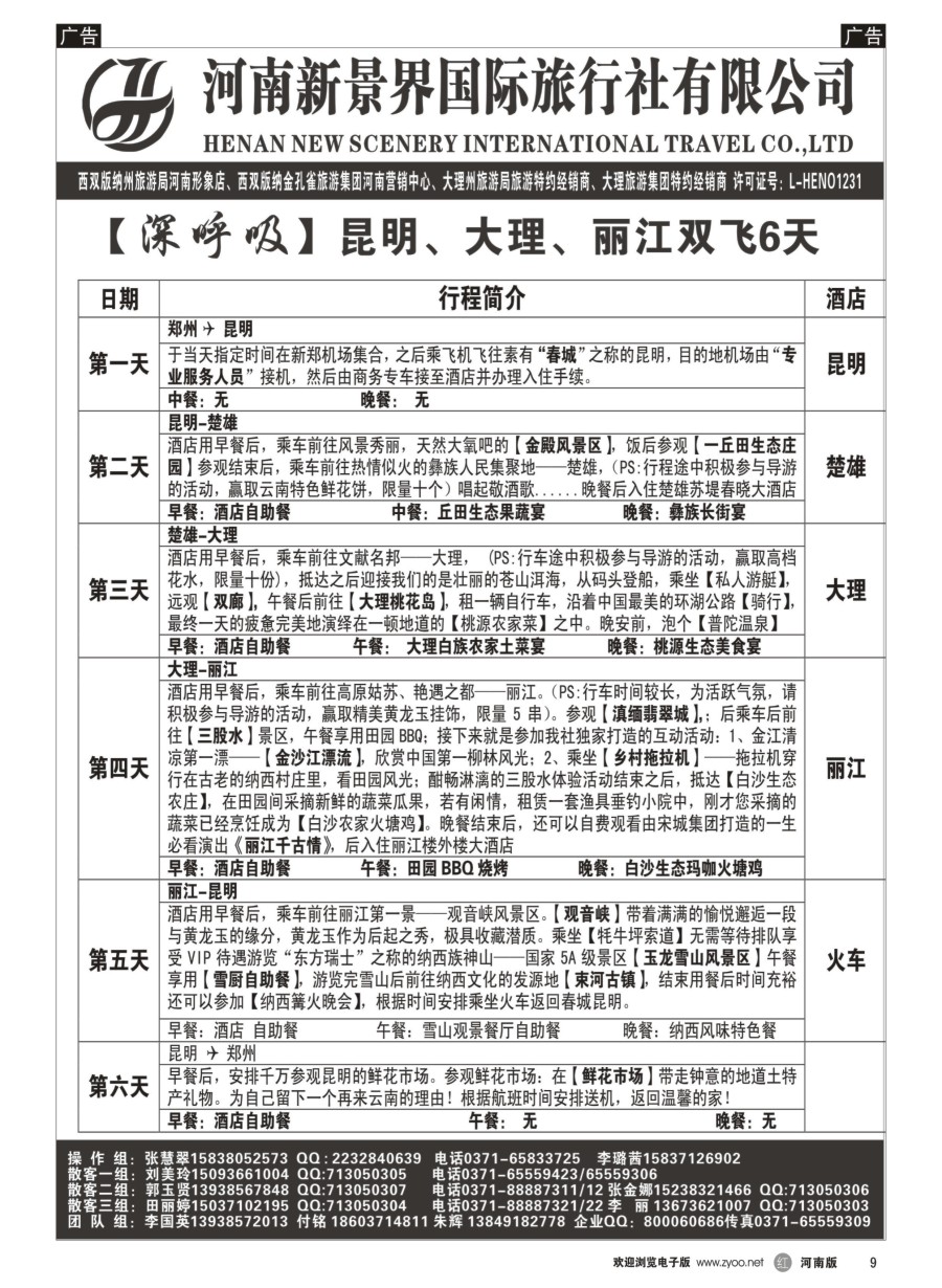 r009  新景界国旅-专业的云南旅游批发商  